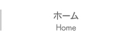 ホーム