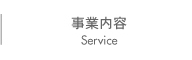 事業内容
