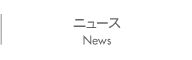 ニュース